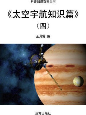 cover image of 太空宇航知识篇(四)